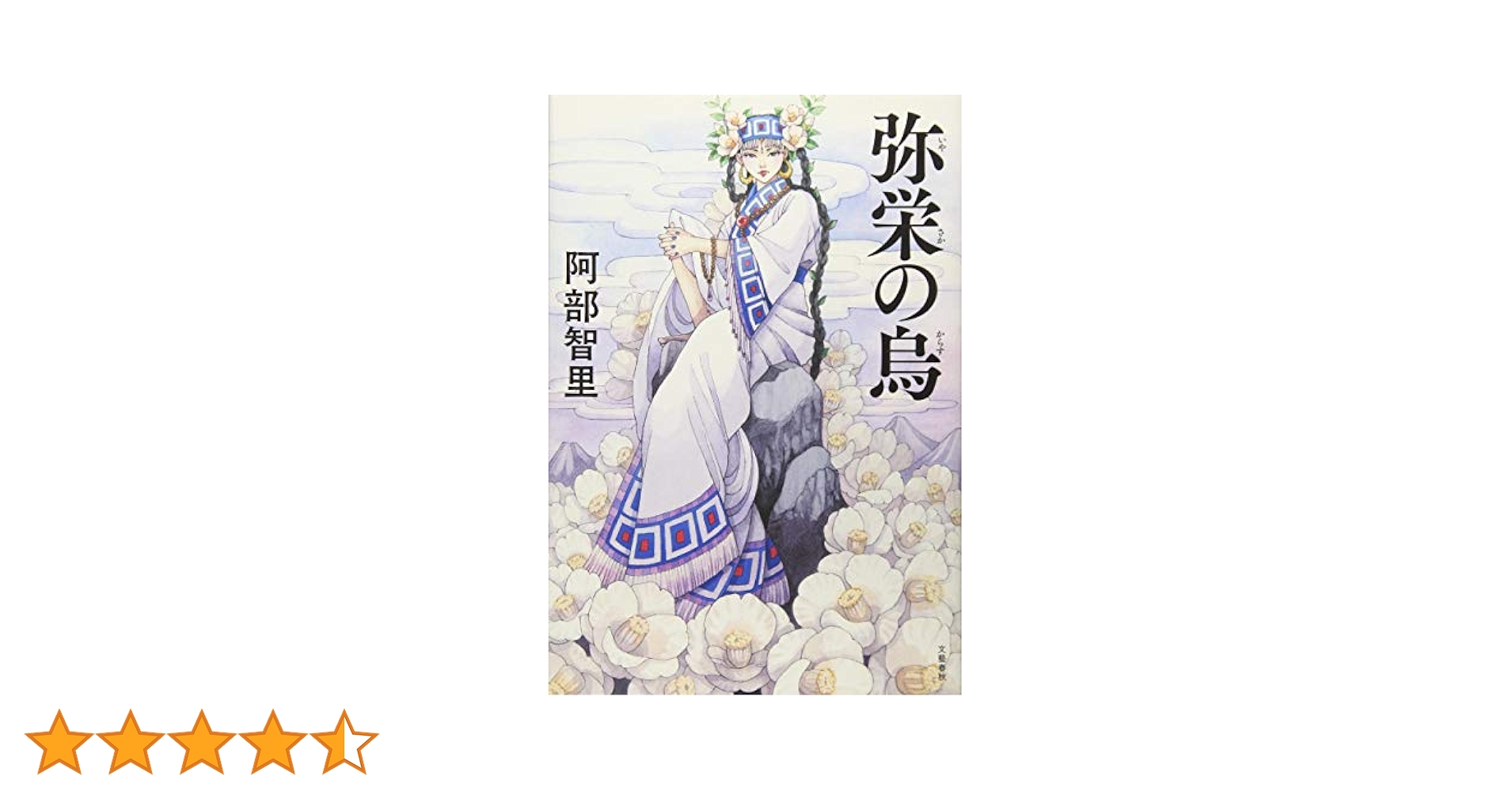 八咫烏シリーズ1~6巻 第一部全巻　阿部智里　サイン本 Amazon.co.jp: ◇八咫烏シリーズ 全6巻(1部完結)セット 阿部智里